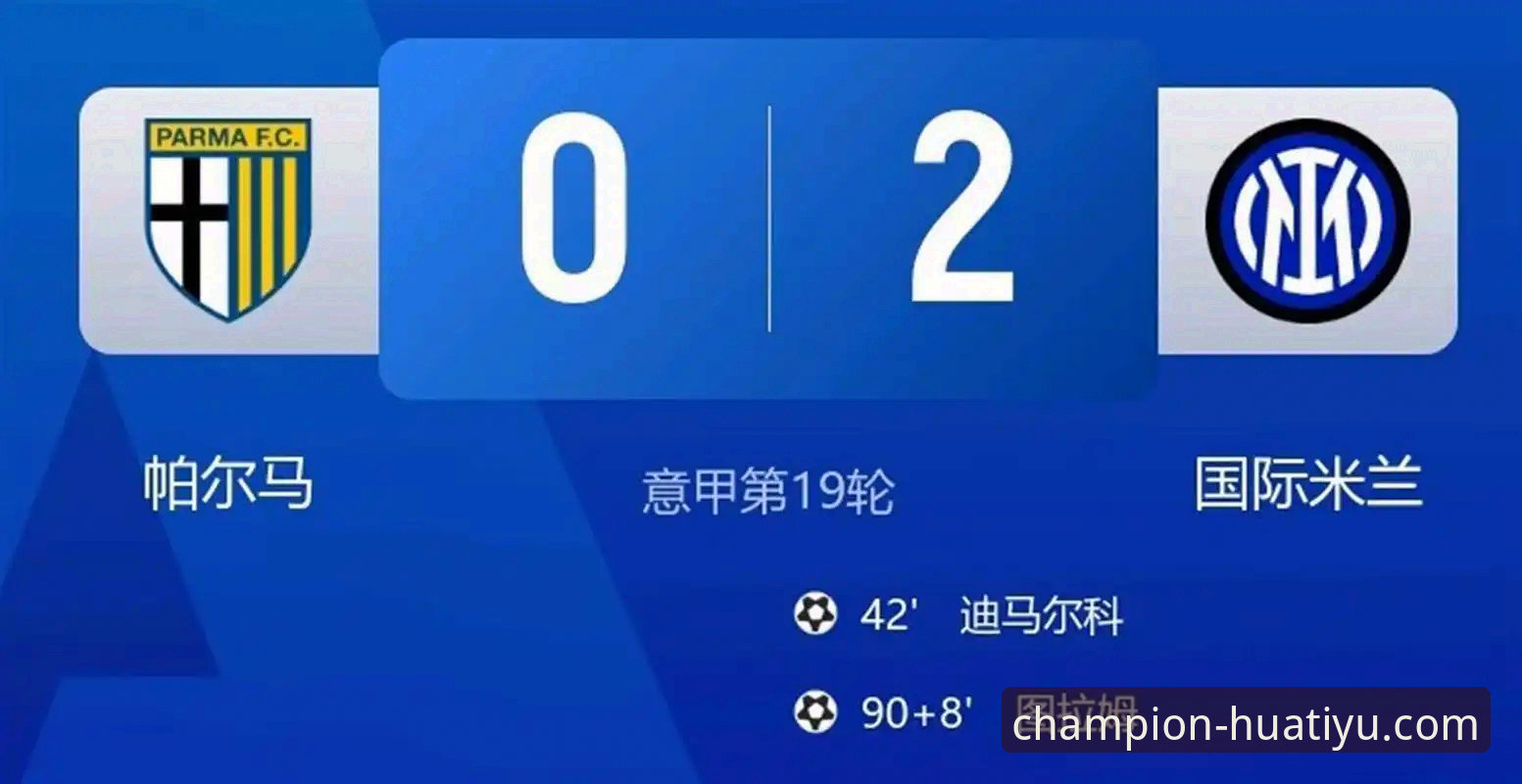 <h2>华体育平台深度解析：国米零封体系与阿坎吉处子球的技术细节</h2>