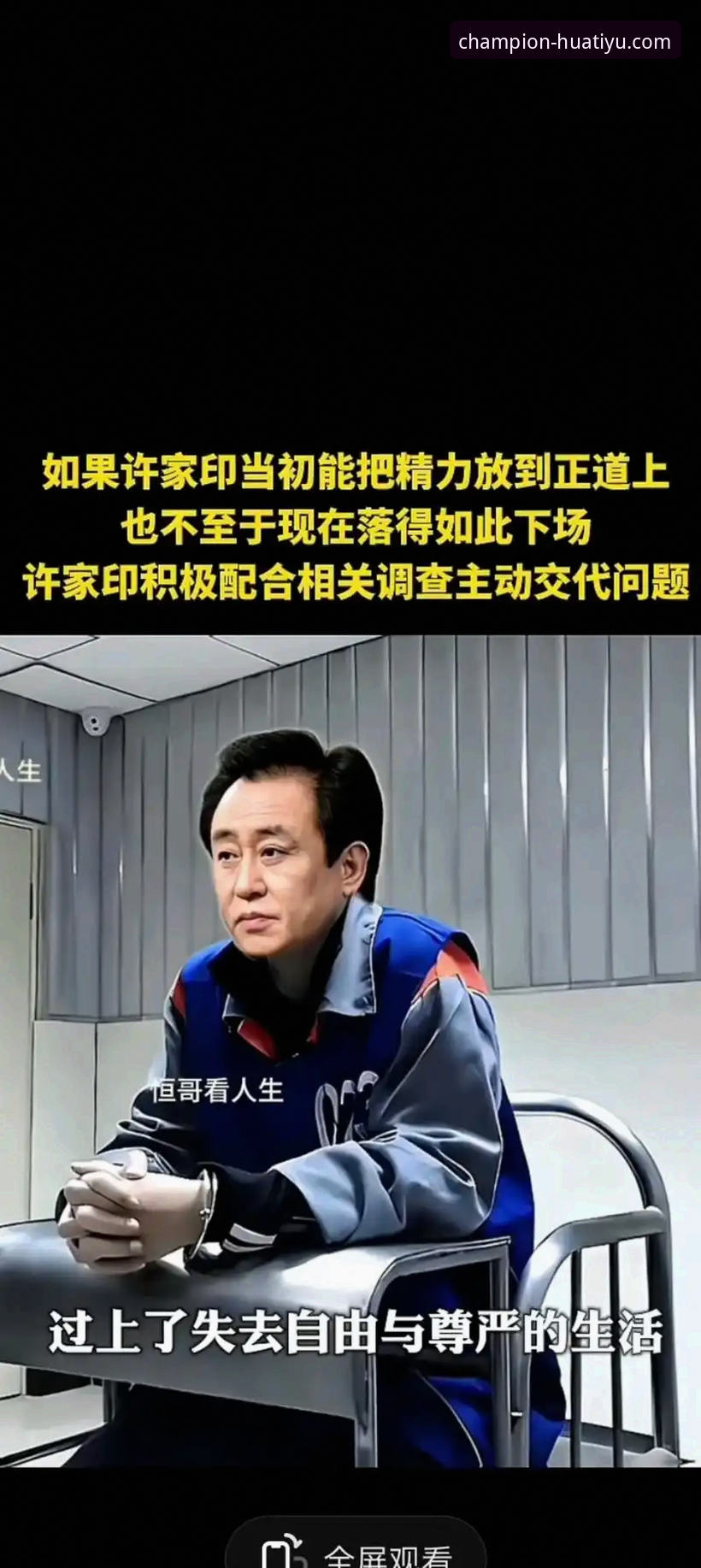 揭秘许家印案庭审内幕：金元足球帝国崩塌背后的数据真相